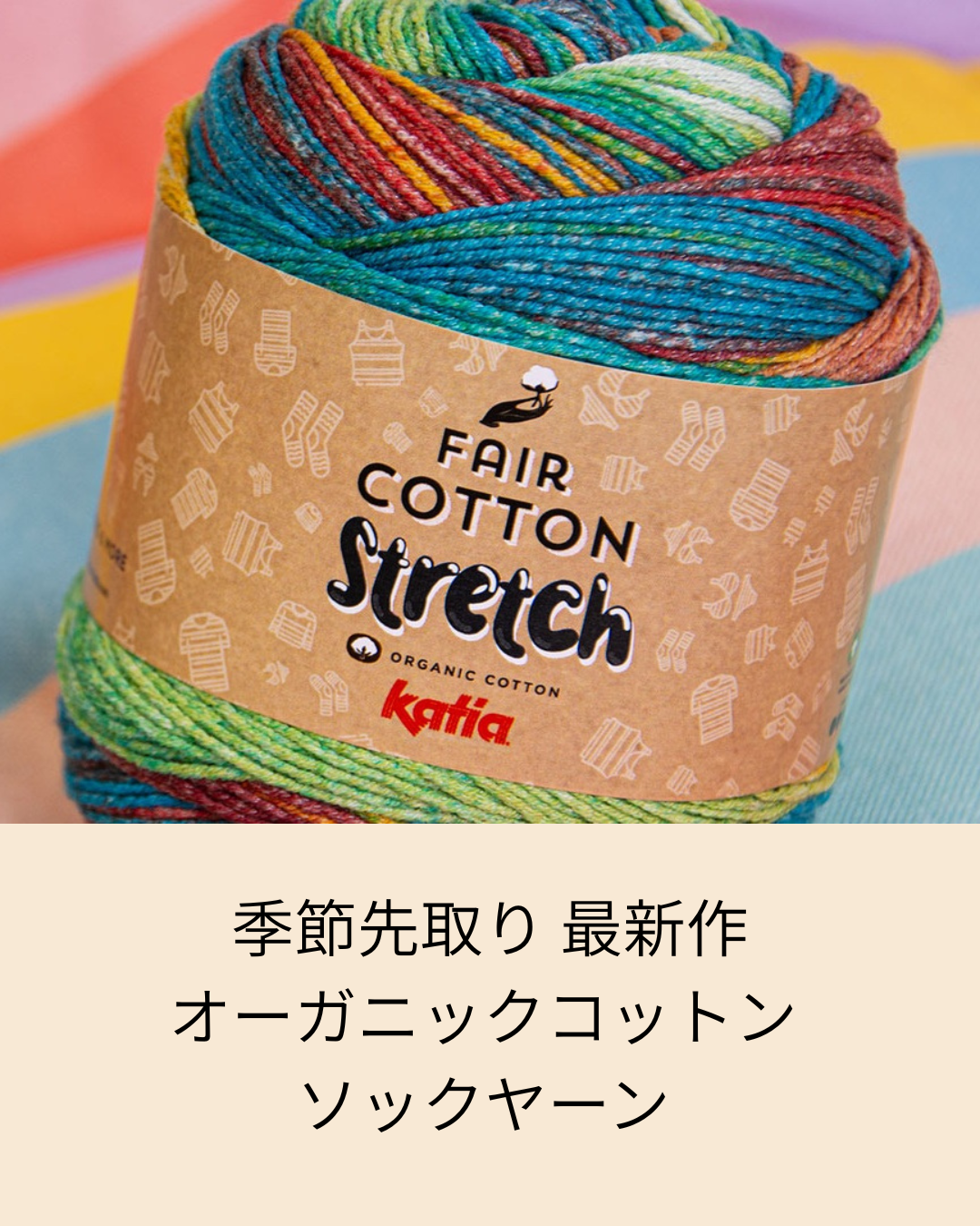 春夏毛糸の新定番】Katia フェアコットンストレッチ｜オーガニック素材