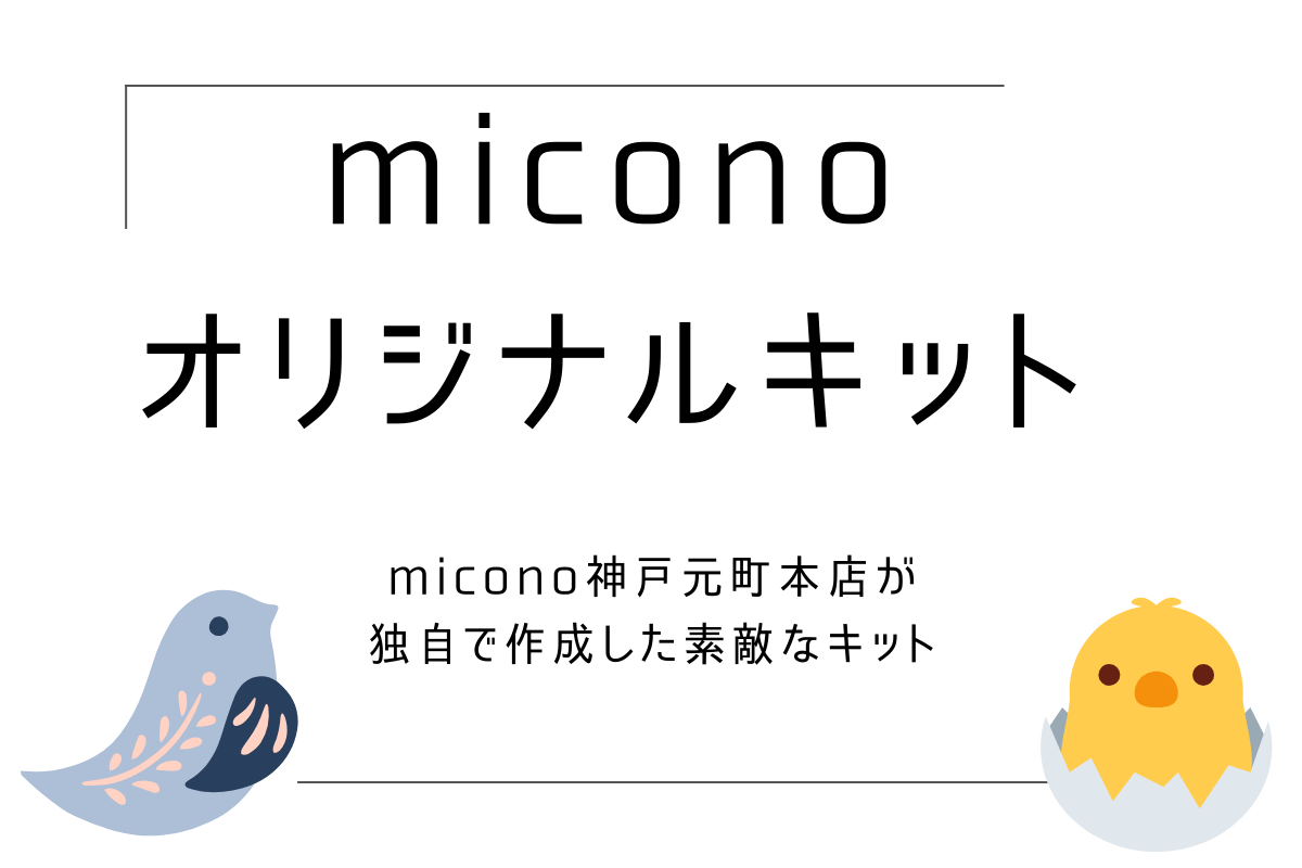 miconoオリジナルキット