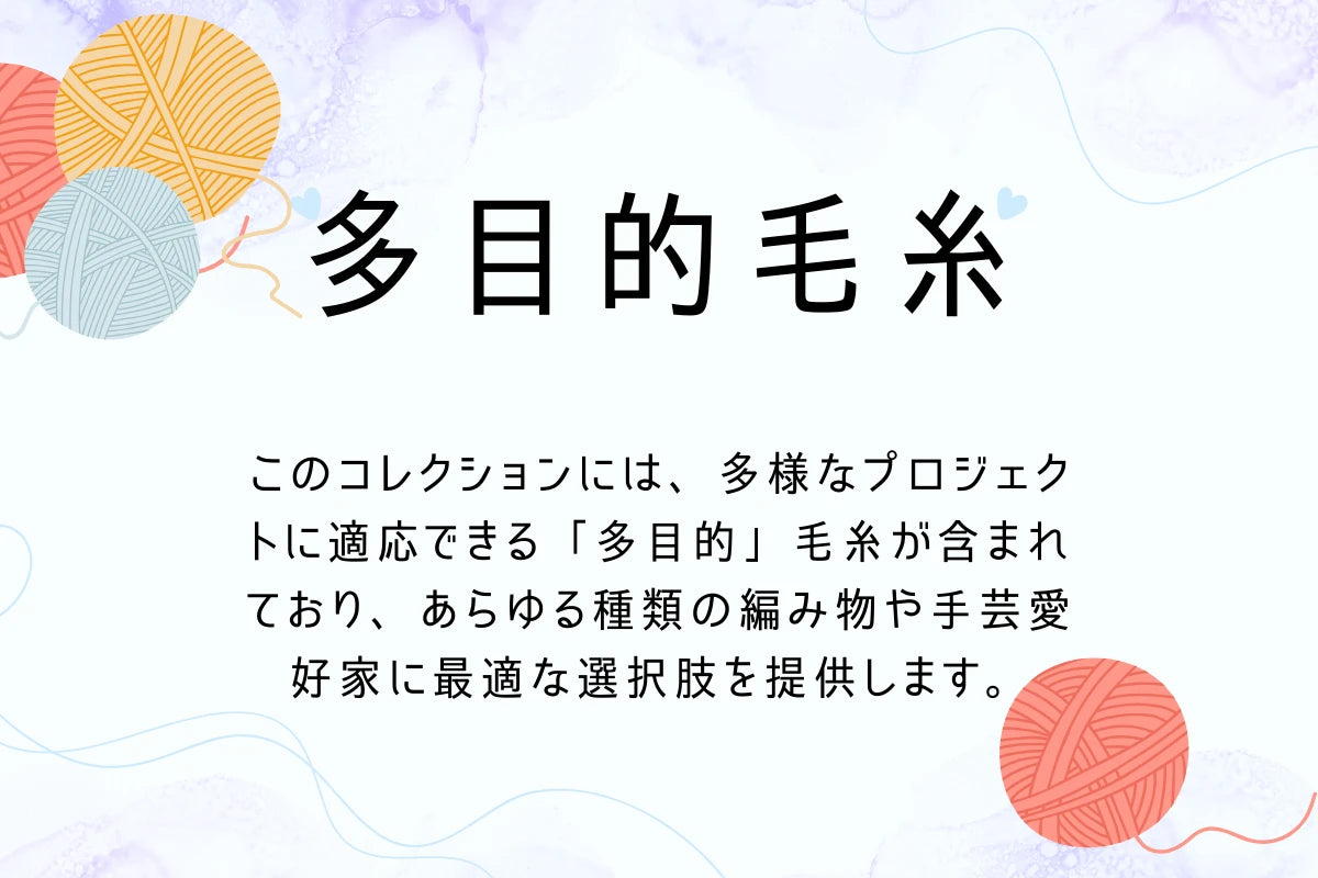多目的毛糸