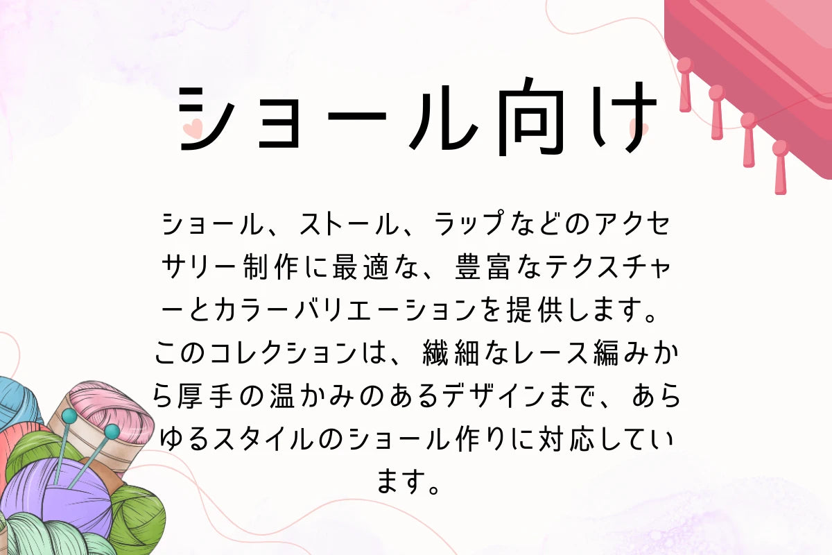 ショール向け