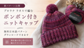 プロラナ ラオスで編む、ポンポン付きニットキャップ｜無料日本語パターン公開