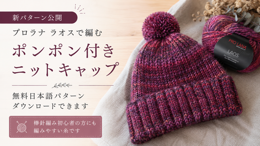 プロラナ ラオスで編む、ポンポン付きニットキャップ｜無料日本語パターン公開