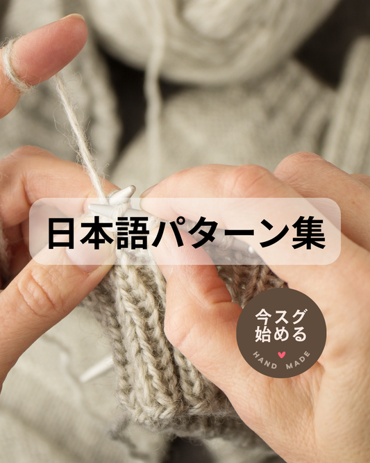 無料編み図で“私らしい”作品に出会う安心の編み物時間