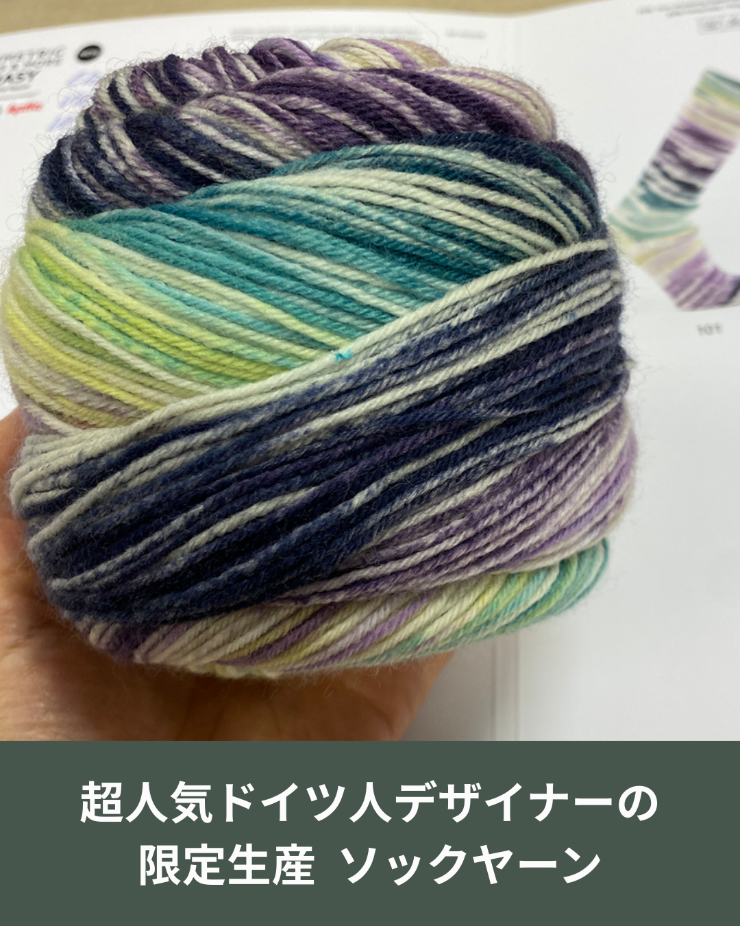 【今年初の新商品】限定生産ソックヤーン “CRASY（クレイジー）” が入荷しました