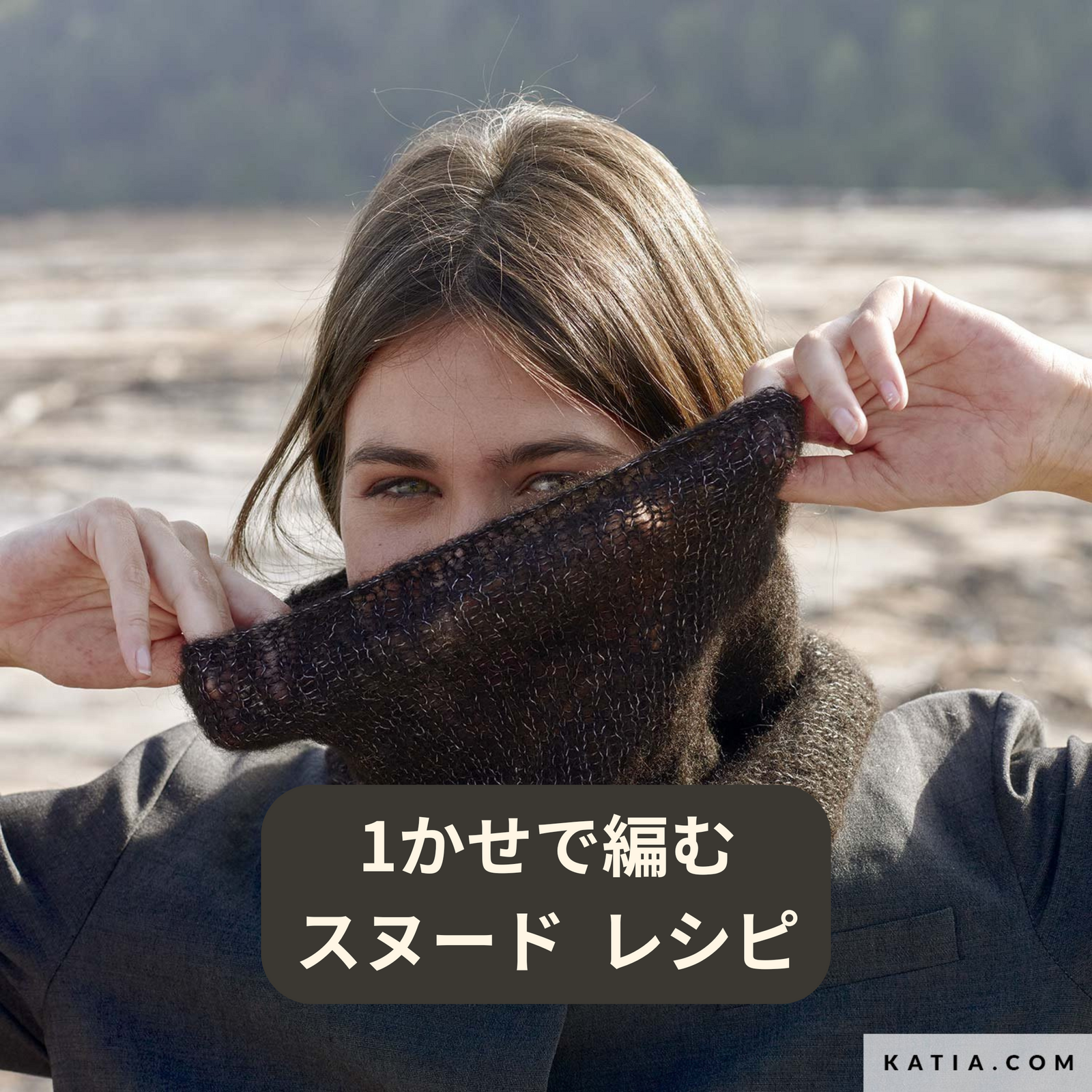 【無料編み図】1かせで編める ふんわり軽いアルパカ×シルクのスヌード