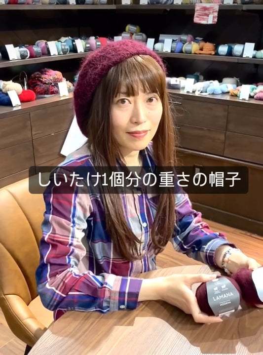 🍄 「しいたけ1個分」の軽さをまとう特別なベレー帽