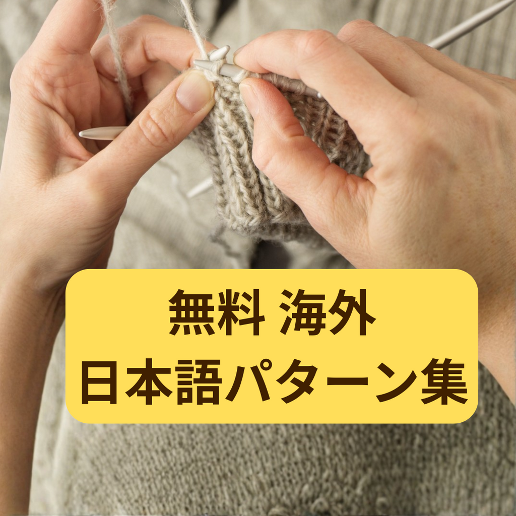 miconoの日本語で読める海外パターン特集