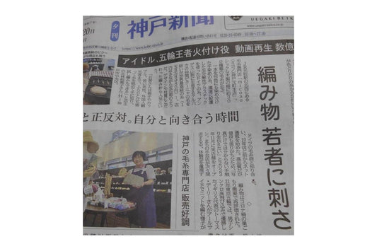 編み物ブーム、若い世代に広がる理由 ― 神戸新聞に掲載されました