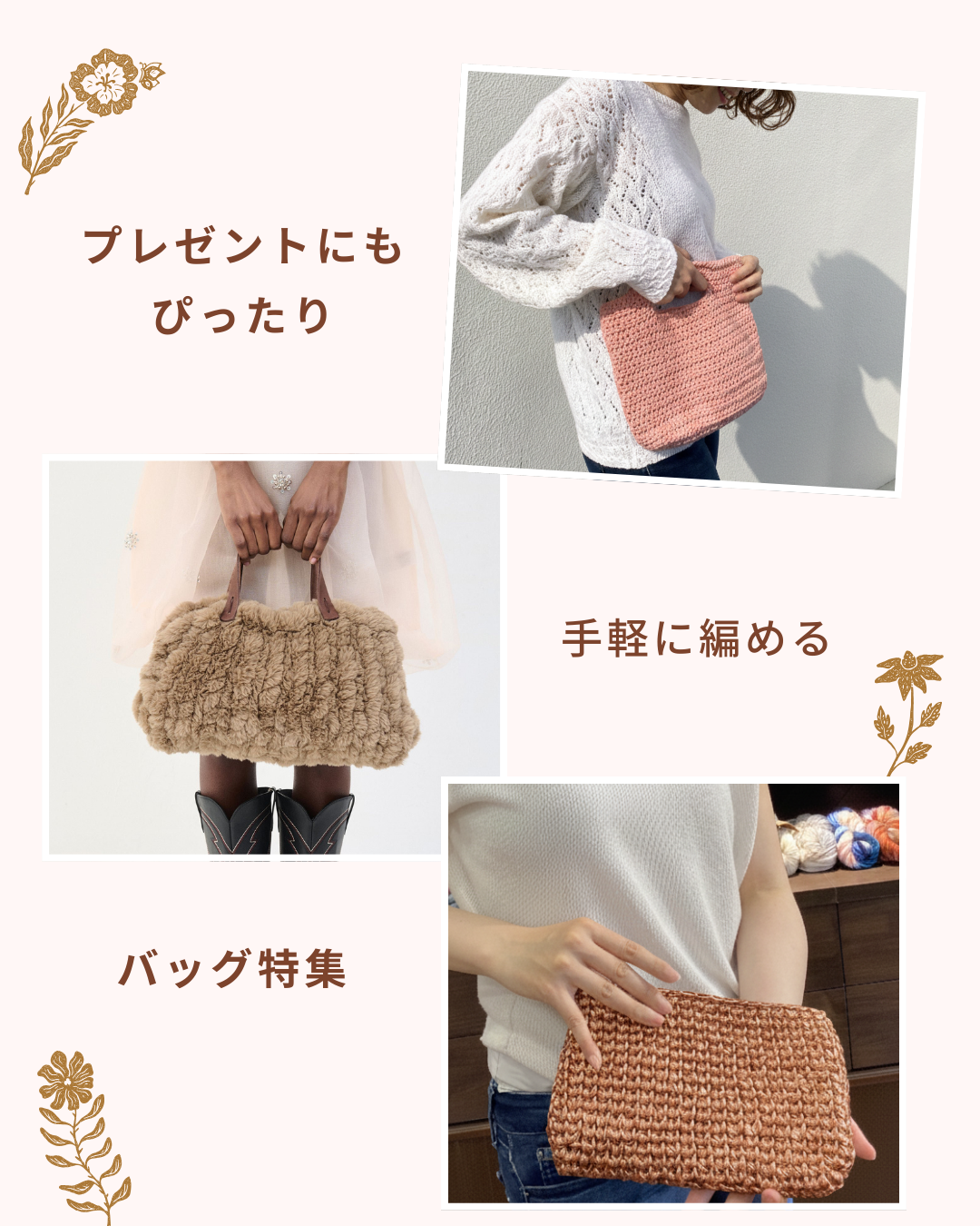 春のお祝いに。プレゼントにもおすすめの手編みバッグ3選