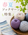 夏に編みたいソックヤーン特集｜コットン・バンブーなど軽やかな靴下糸を集めました