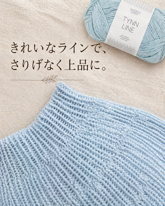 夏の半袖ニット、毛糸は何を選ぶ？軽やかに仕上げる夏糸の選び方