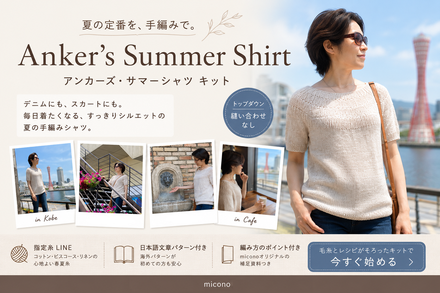 夏に何度も着られる手編みウェア｜アンカーズ・サマーシャツ キット