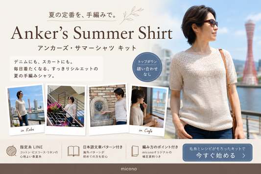 夏に何度も着られる手編みウェア｜アンカーズ・サマーシャツ キット