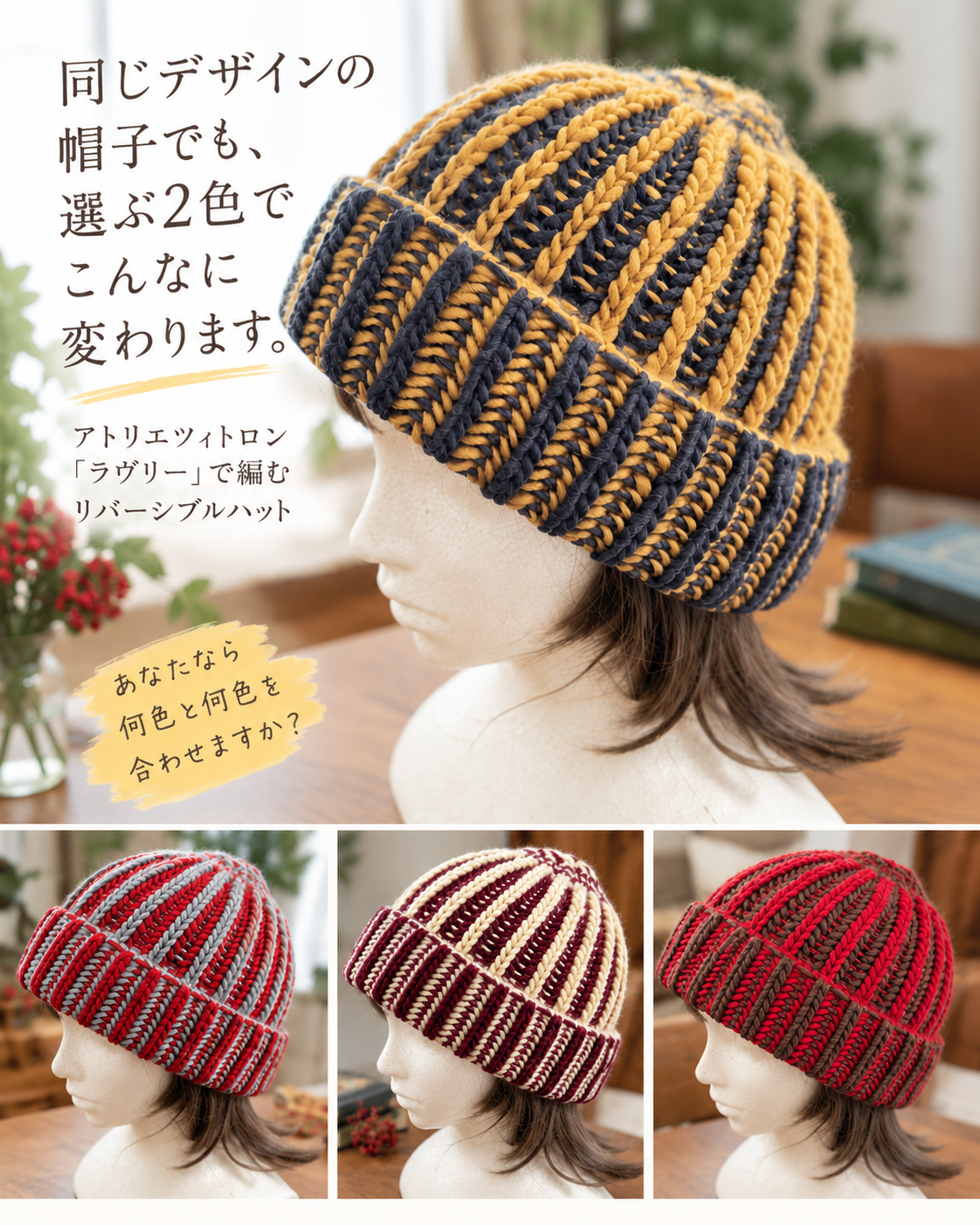 2色で印象が変わる｜アトリエツィトロン「ラヴリー」で編むリバーシブルハット