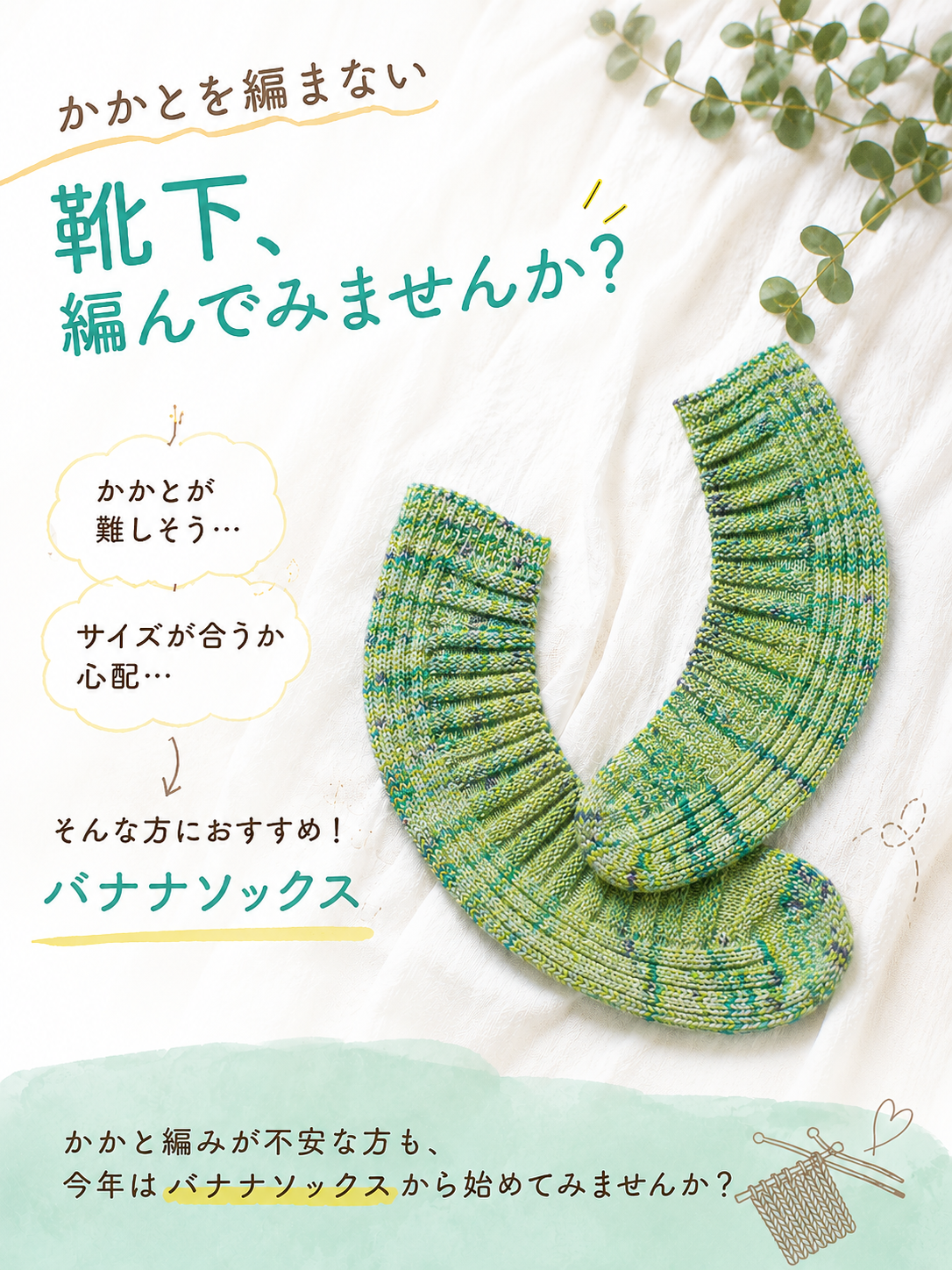 かかとを編まない靴下「バナナソックス」とは？ 春夏にもおすすめの編みやすいソックヤーンをご紹介