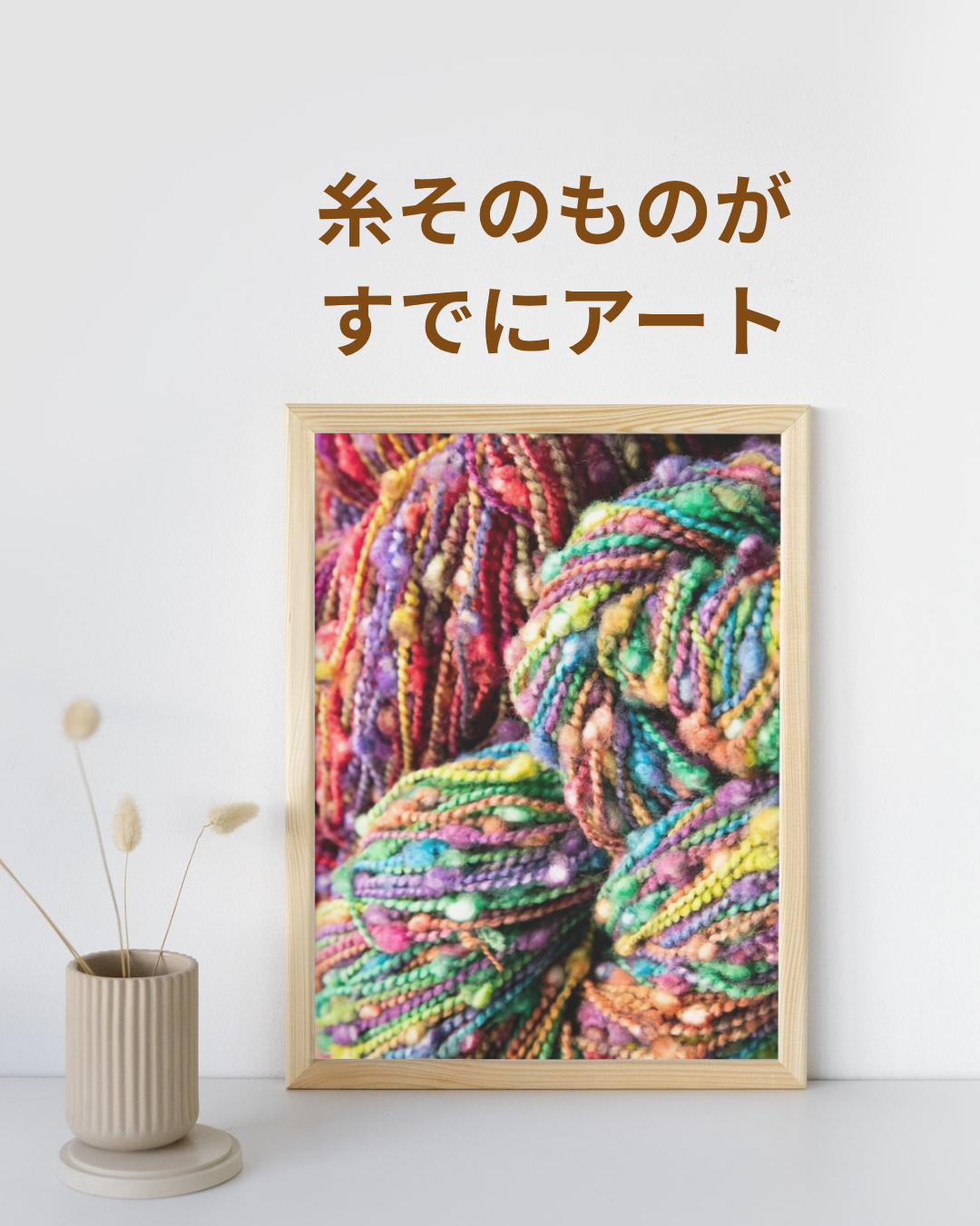 いつもの糸では出せない表情を。 自分らしい色を楽しむ、上質なファンシーヤーン