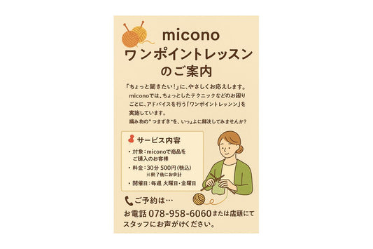 神戸で30分編み物アドバイス開催