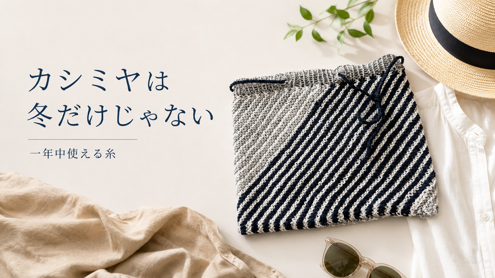 カシミヤは冬だけではない｜一年を通して楽しめるコットンカシミヤ毛糸