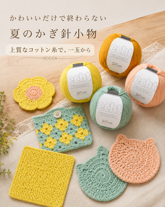 夏のかぎ針編み小物におすすめ｜コースターやポーチを上質なコットン糸で