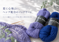 夏の編み物におすすめ｜ヘンプ配合のさらりと涼しいソックヤーン