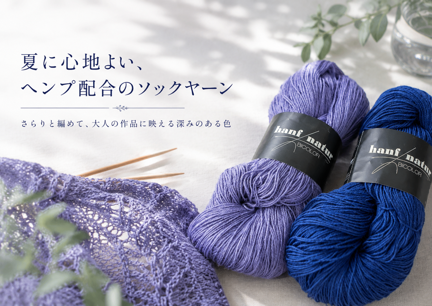 夏の編み物におすすめ｜ヘンプ配合のさらりと涼しいソックヤーン