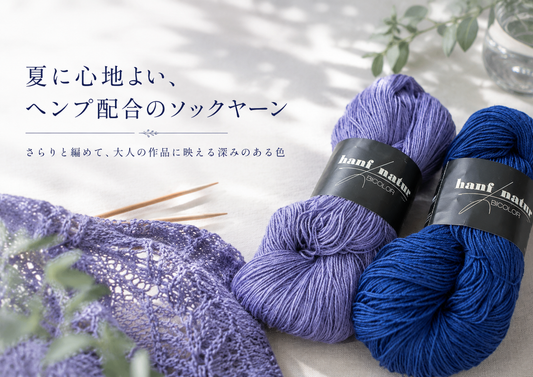 夏の編み物におすすめ｜ヘンプ配合のさらりと涼しいソックヤーン