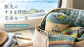 夏の旅行や帰省に。すきま時間を楽しむカラフルな毛糸一玉