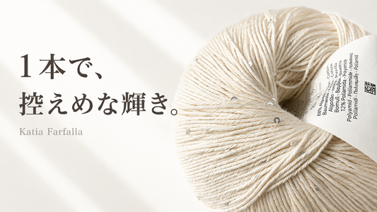 ラメ糸を引き揃えず、1本で輝くコットン糸「Katia ファルファッラ」