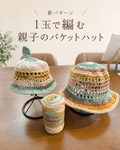 【無料】親子で楽しむバケットハット｜Katia ヴィーガン バッグ カラーズ