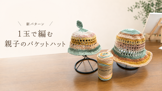 パイナップルの葉の糸で編む｜1玉で親子のバケットハット