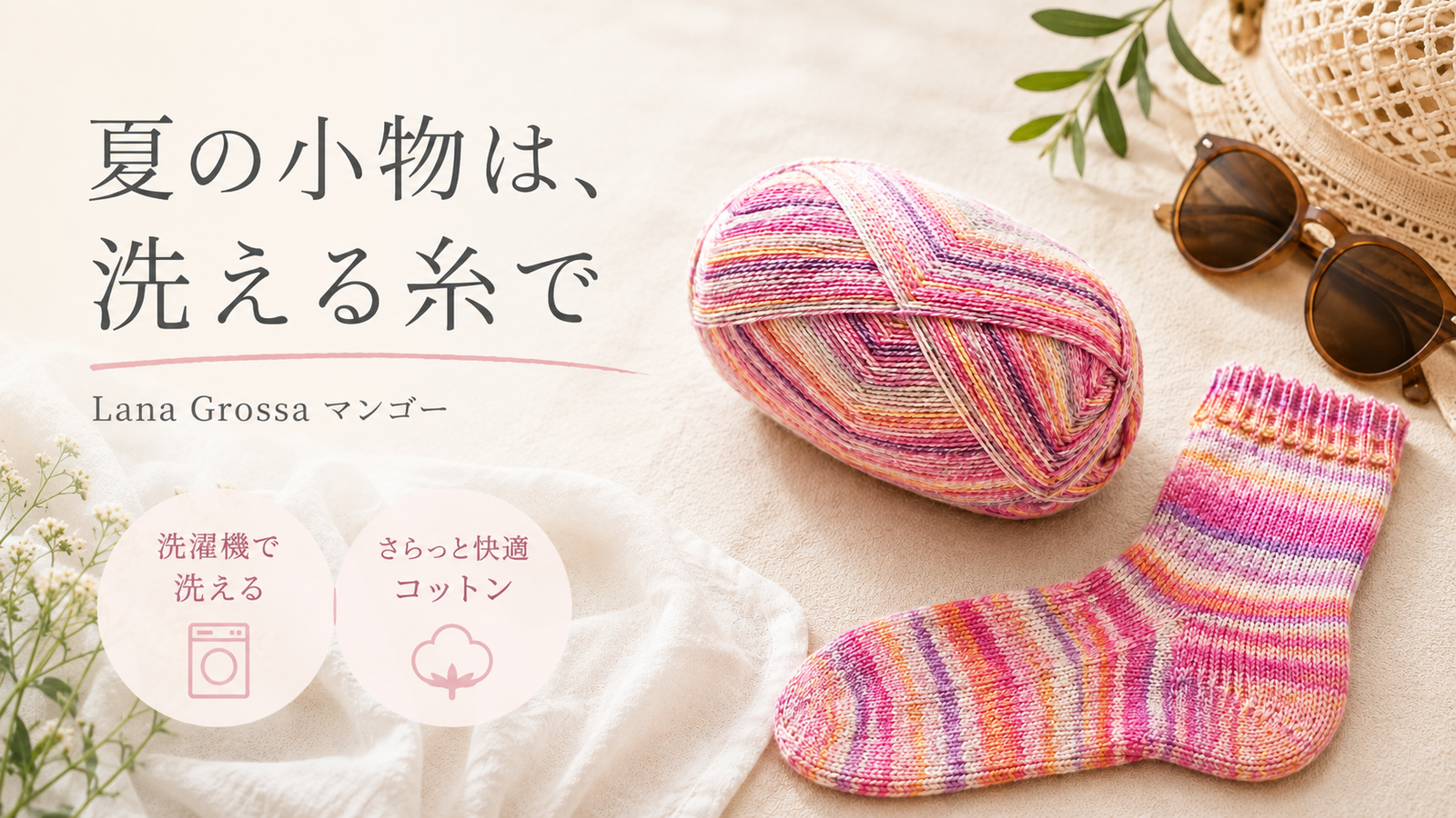 夏の編み小物こそ「洗える毛糸」で｜Lana Grossa コットーネ ヴェガーノ マンゴー
