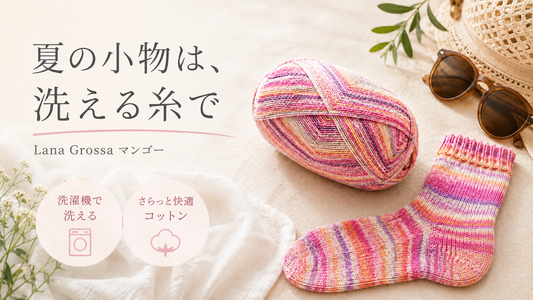 夏の編み小物こそ「洗える毛糸」で｜Lana Grossa コットーネ ヴェガーノ マンゴー