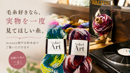 写真では伝わらない。実物を見てほしい手染め毛糸「ノーベルアート」