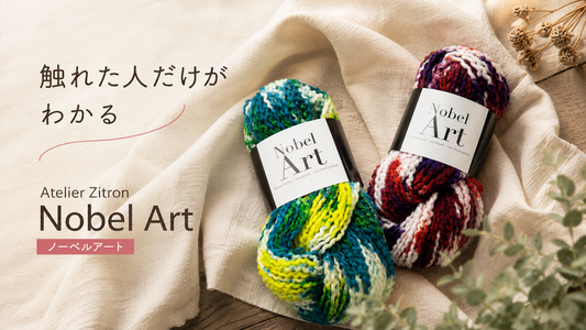 なぜ店頭で人気？Atelier Zitron「Nobel Art ノーベルアート」上質メリノで楽しむ個性派ファンシーヤーン