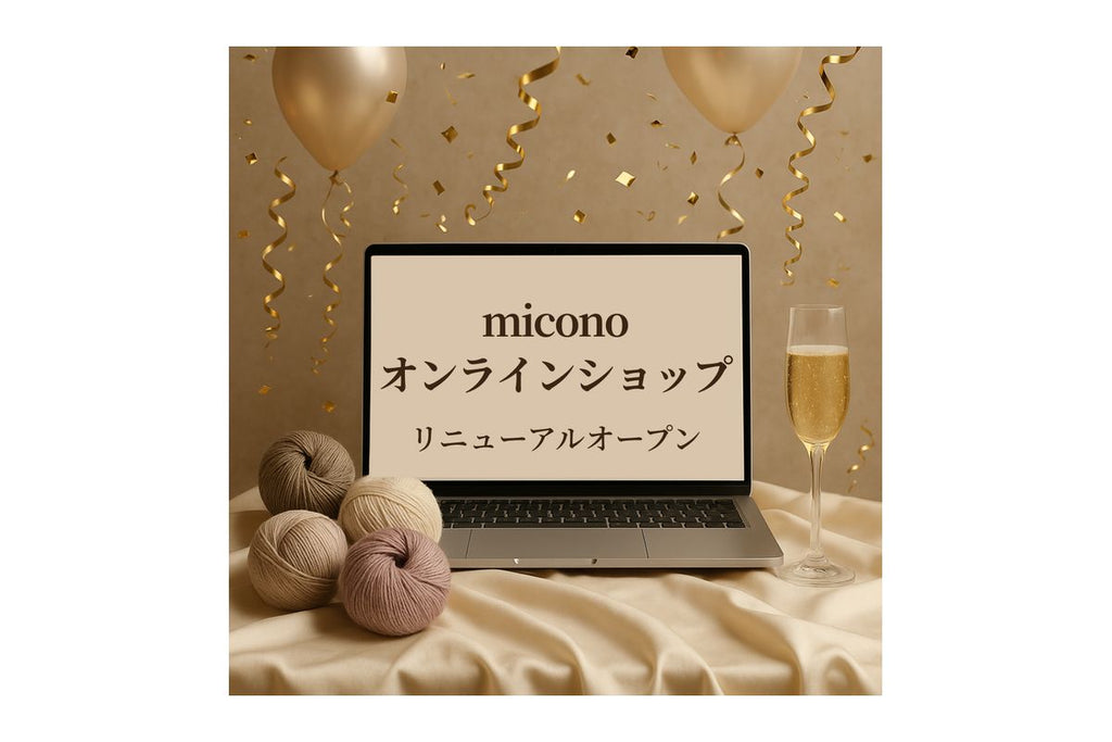 miconoオンラインショップ リニューアルオープンのお知らせ