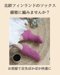 【新商品】北欧の毛糸で編むマーメイドソックス｜おうち時間を優雅に彩るルームソックスキット