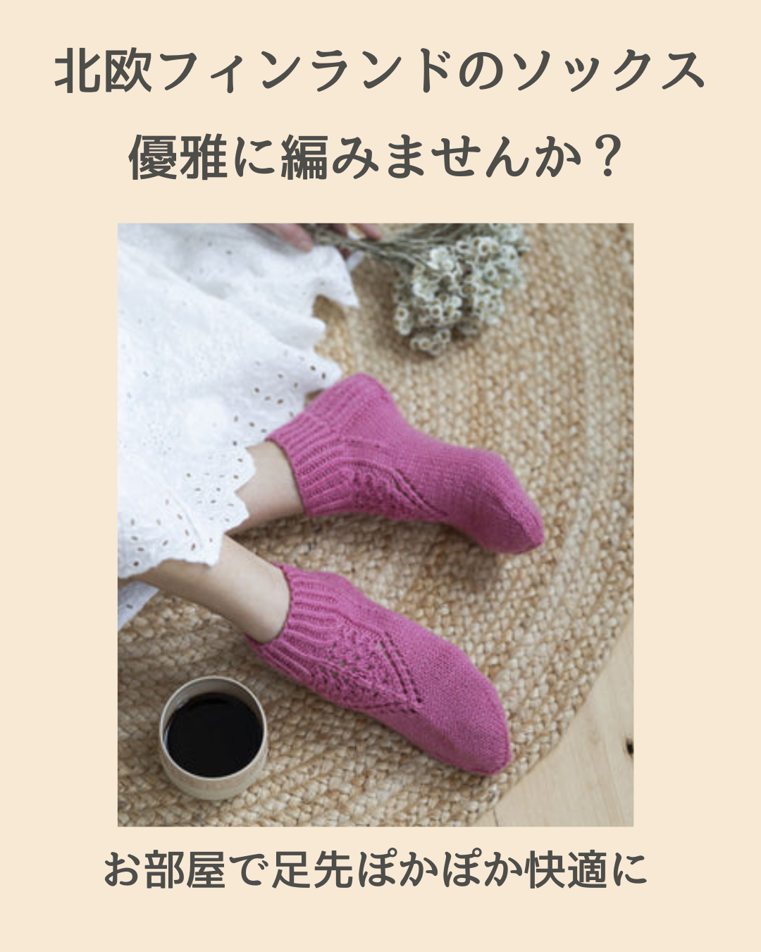 【新商品】北欧の毛糸で編むマーメイドソックス｜おうち時間を優雅に彩るルームソックスキット