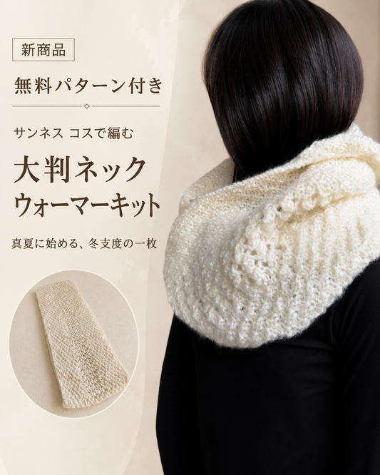 新商品｜無料パターン付きで編む、冬の首元の大判ネックウォーマーキット