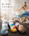 夏にも楽しめるモヘヤ糸｜手持ちの毛糸に重ねて色合わせを楽しむ「ティン シルク モヘヤ プリント」