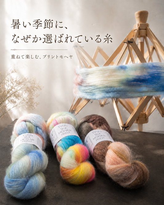 夏にも楽しめるモヘヤ糸｜手持ちの毛糸に重ねて色合わせを楽しむ「ティン シルク モヘヤ プリント」