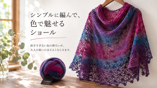 シンプルに編んで、色で魅せる。春夏秋冬使えるグラデーションショール