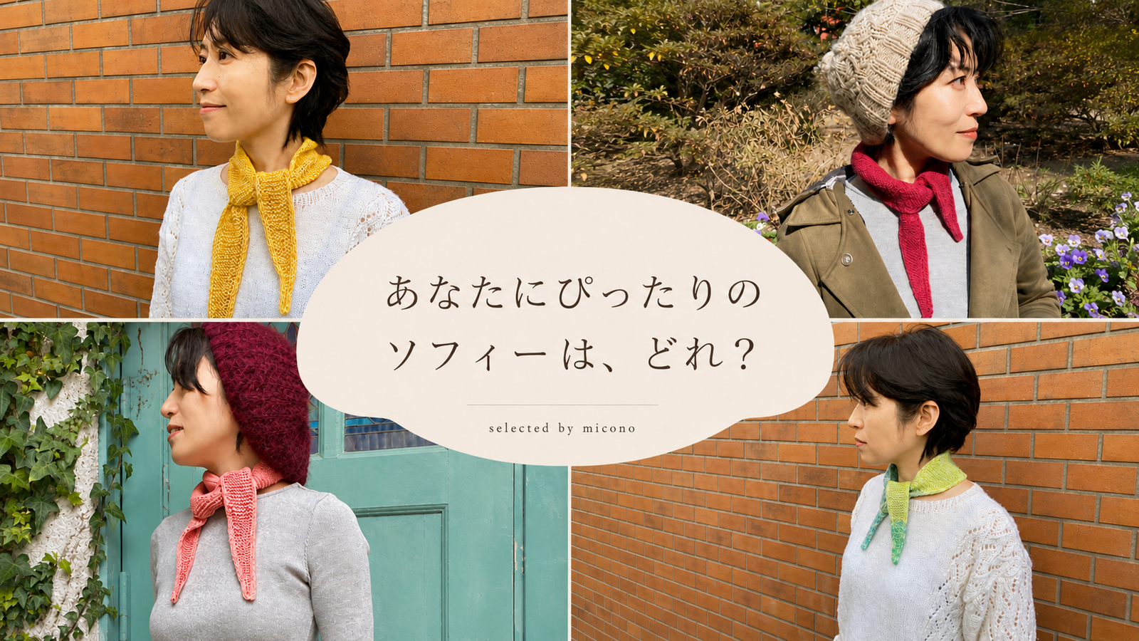 ソフィースカーフはどの毛糸で編む？素材で変わる5つの仕上がり