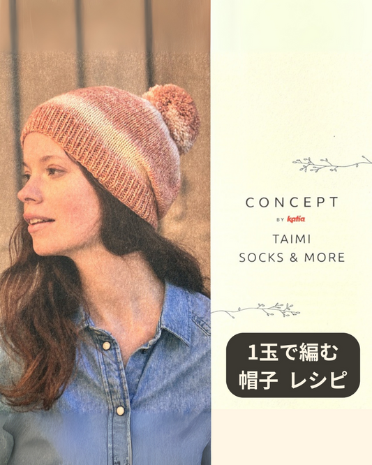限定入荷「Katia タイミ ソックス」無料編み図付き 秋冬の編み物準備に最適！