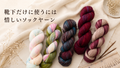 手染めソックヤーン「Symfonie Yarns テラ カラー」が再入荷しました