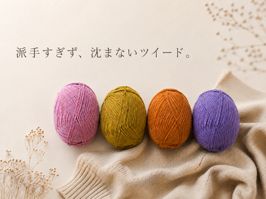 単色では物足りない靴下に｜ツイードソックヤーンで編む大人の靴下