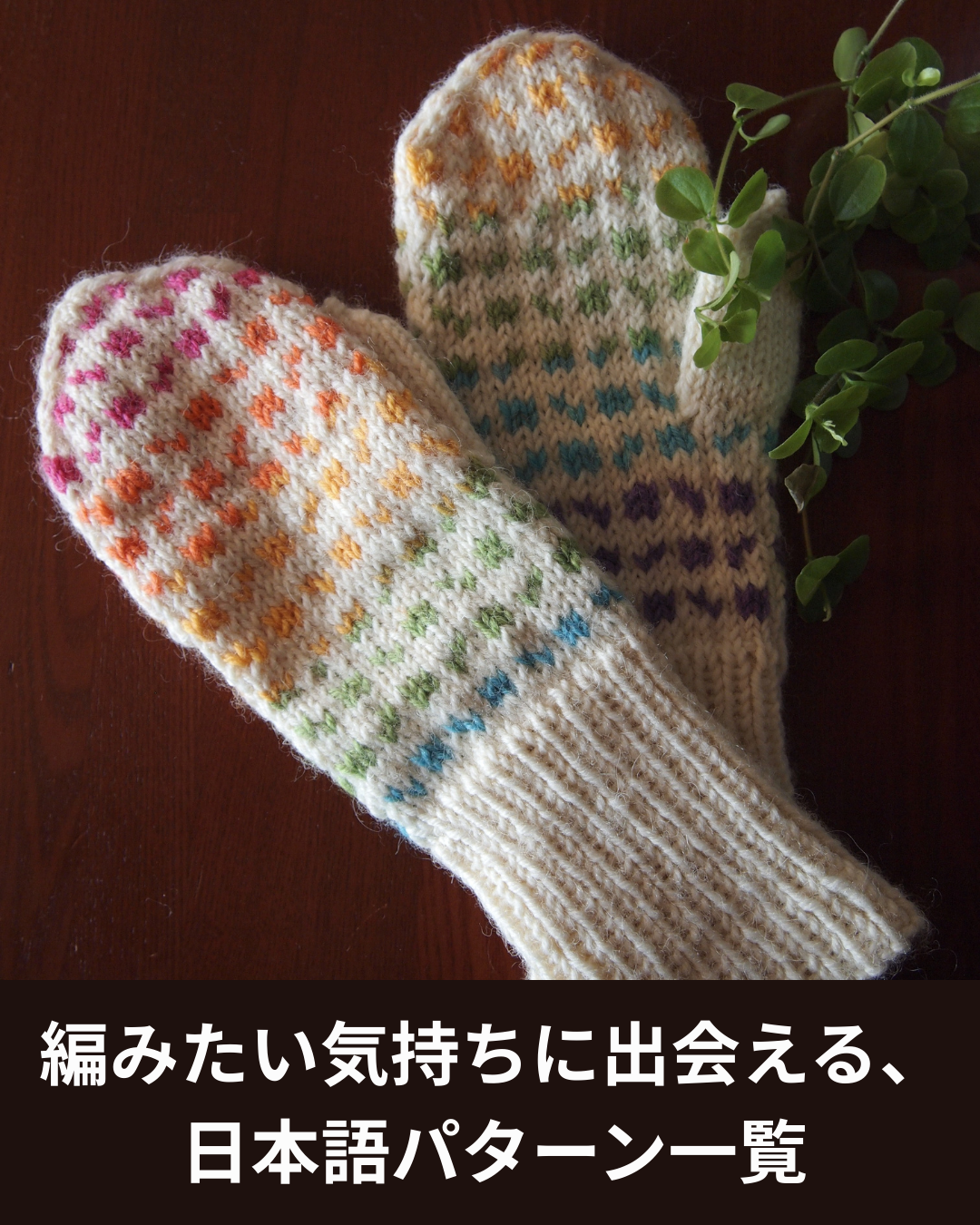 秋冬の編み物、何を編む？日本語パターンから次の一枚を探そう｜micono