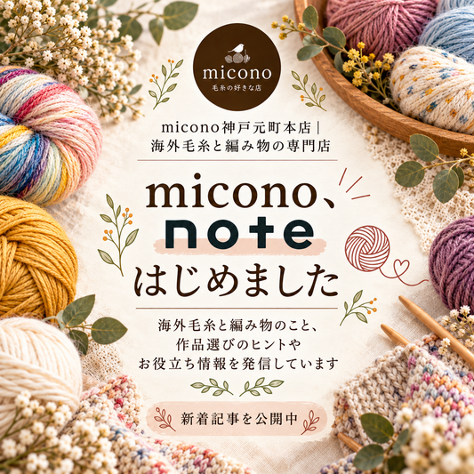 編み物のヒントをもっと身近に。micono公式noteをはじめました
