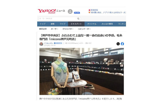 「micono神戸元町本店」がYahoo!ニュースに掲載されました