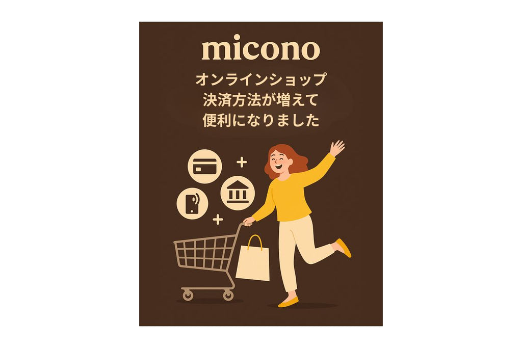 miconoオンラインショップで利用できる決済方法が拡充されました