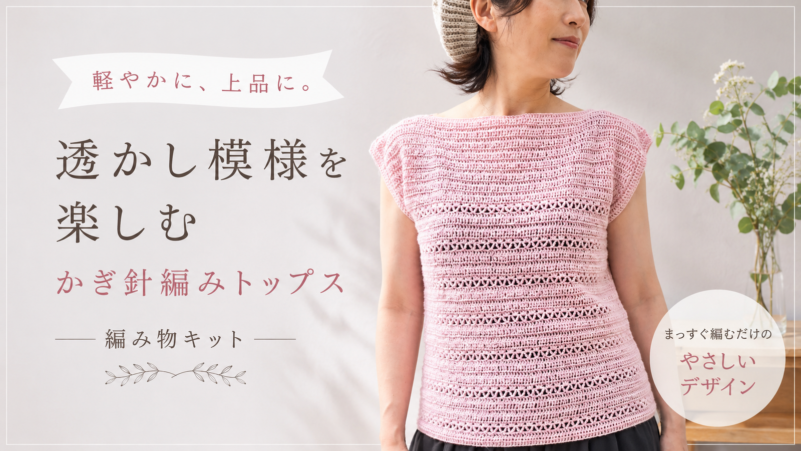 透かし模様を楽しむ、かぎ針編みトップスキットが再入荷しました